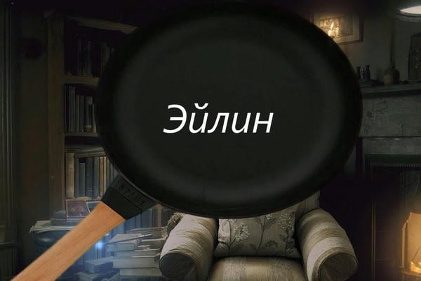 Эйлин