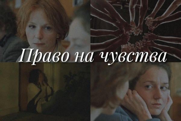 Право на чувства