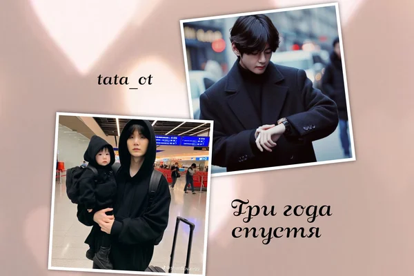 Три года спустя