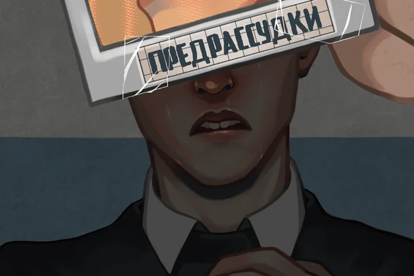 Предрассудки