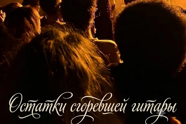 остатки сгоревшей гитары