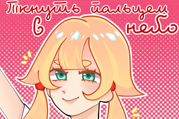 Ткнуть пальцем в небо