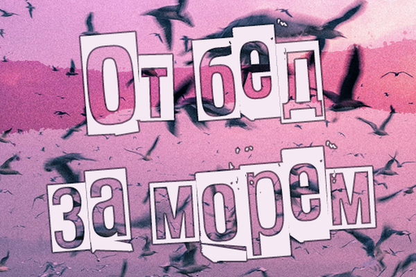 От бед за морем