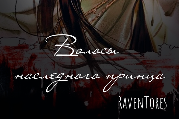 Волосы наследного принца