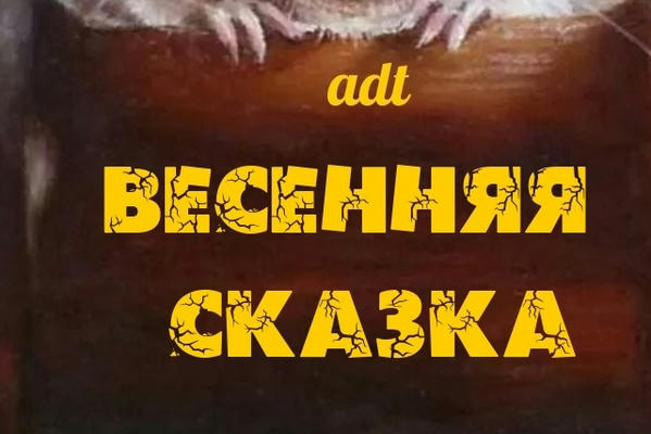 Весенняя сказка