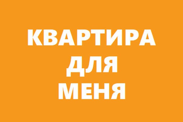 Квартира для меня