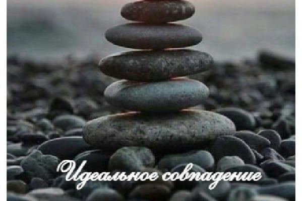 Идеальное совпадение