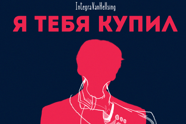 Я тебя купил