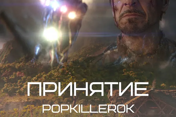 Принятие