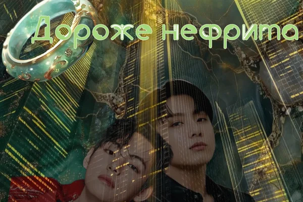 Дороже нефрита (18+)