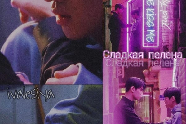 Сладкая пелена