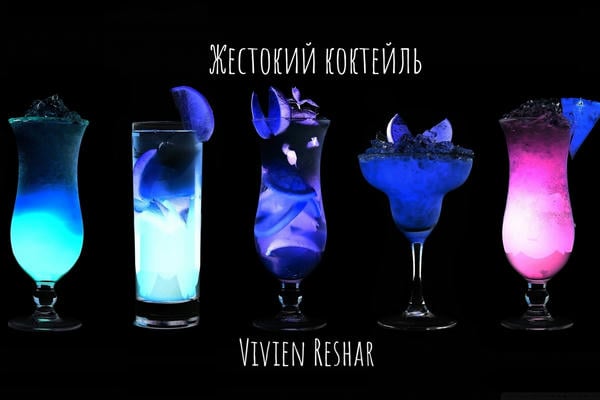 Жестокий коктейль