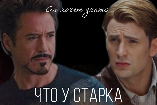 Что у Старка под железом?