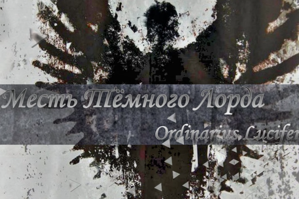 Месть Тёмного Лорда