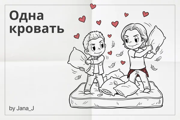 Одна кровать
