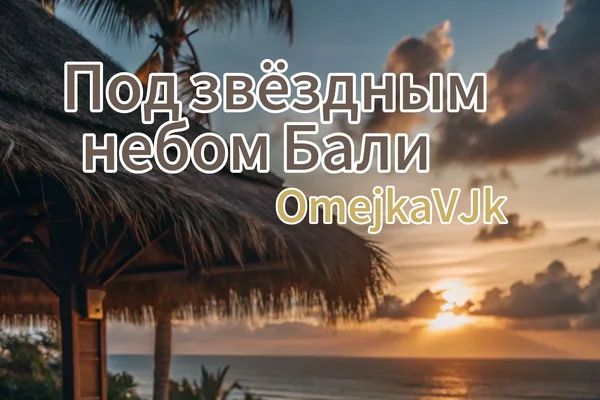 Под звёздным небом Бали