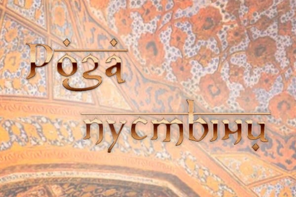 Роза пустыни