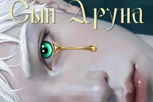 Сын Аруна