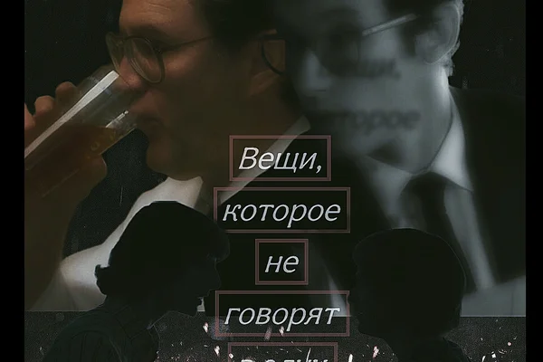 Вещи, которые не говорят вслух