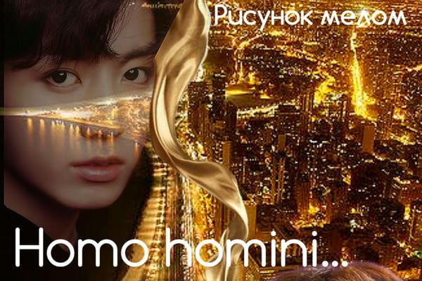 Homo homini... (18+)