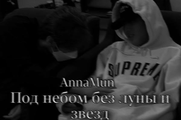 Под небом без луны и звезд