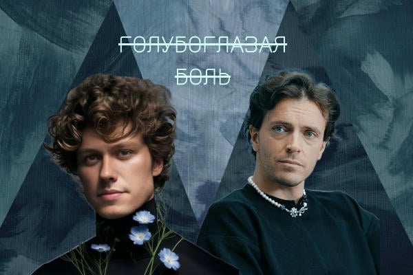 Голубоглазая боль