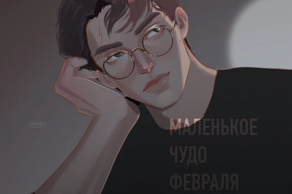 Маленькое чудо февраля