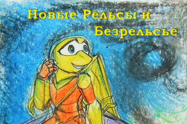 Новые рельсы и безрельсье.