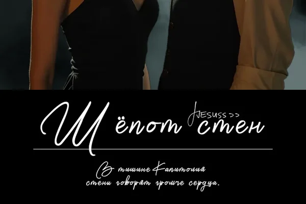 Шёпот стен