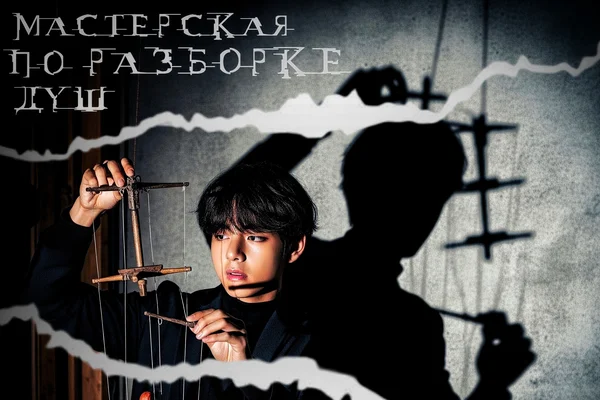 Мастерская по разборке душ