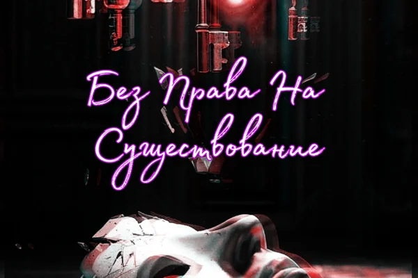 Без Права На Существование