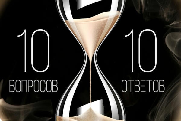 Десять вопросов и десять ответов