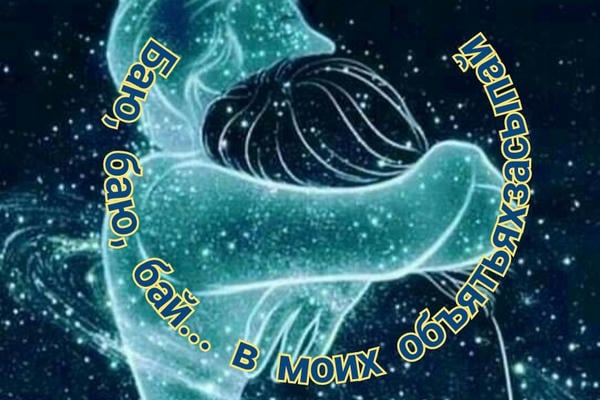 Баю, баю, бай... в моих объятьях засыпай...