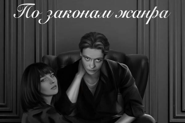 По законам жанра
