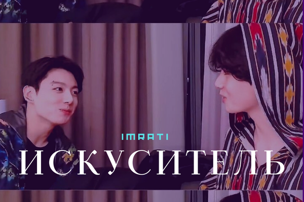 Искуситель