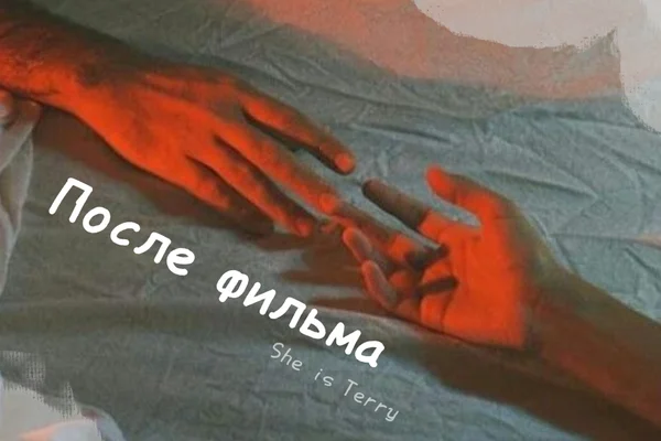 После фильма
