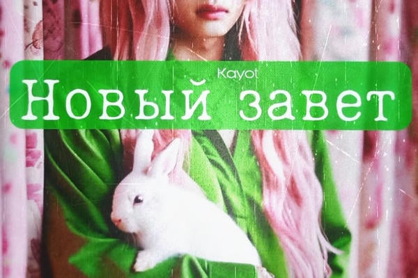 Новый завет