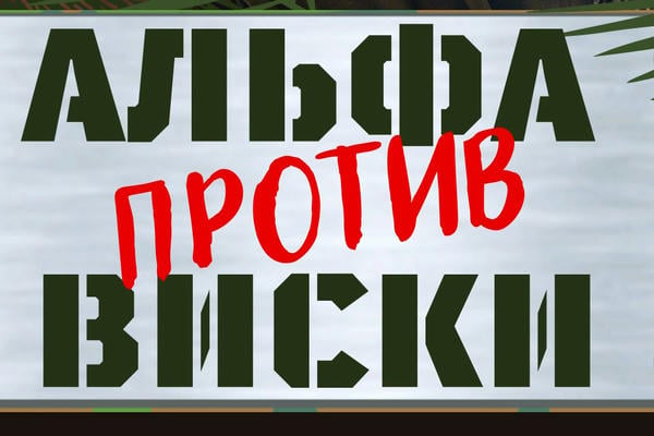 Альфа против Виски