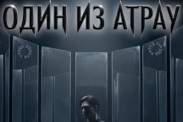 Один из Атрау