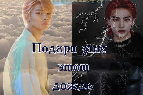 Подари мне этот дождь (18+)