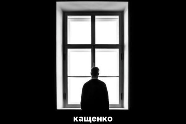 Кащенко