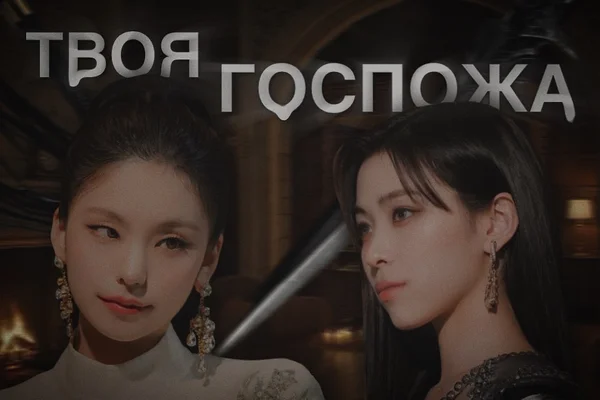 Твоя госпожа
