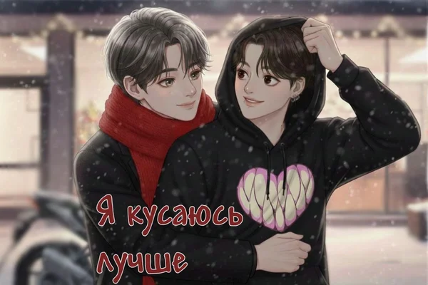 Я кусаюсь лучше