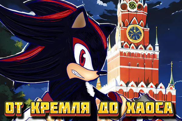 От Кремля до Хаоса