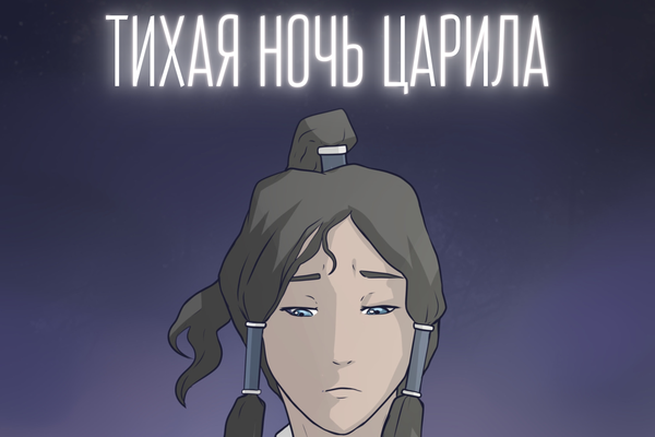 Тихая ночь царила...