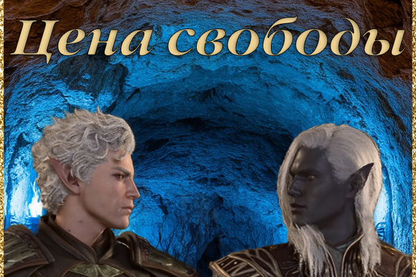 Цена свободы
