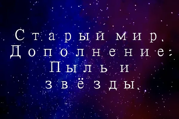 Старый мир. Дополнение: Пыль и Звёзды.