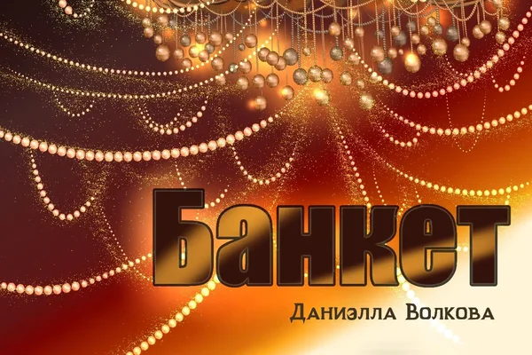 Банкет