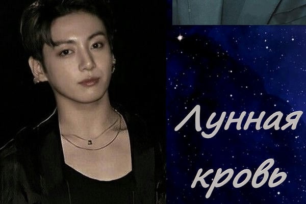 Лунная кровь
