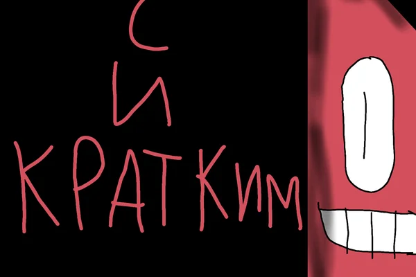 Пять ночей с И кратким